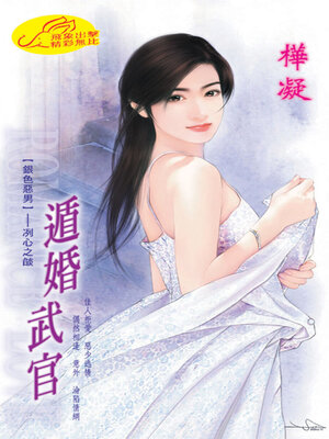 cover image of 遁婚武官《銀色惡男3冽心之焰》